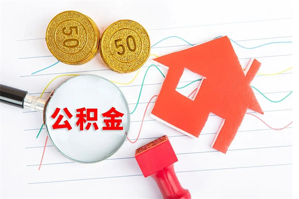 鄄城老家买房提取公积金（老家有房能提公积金吗）