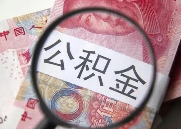 鄄城找人代取公积金8000可以取吗（找人代取公积金需要多少钱手续费）